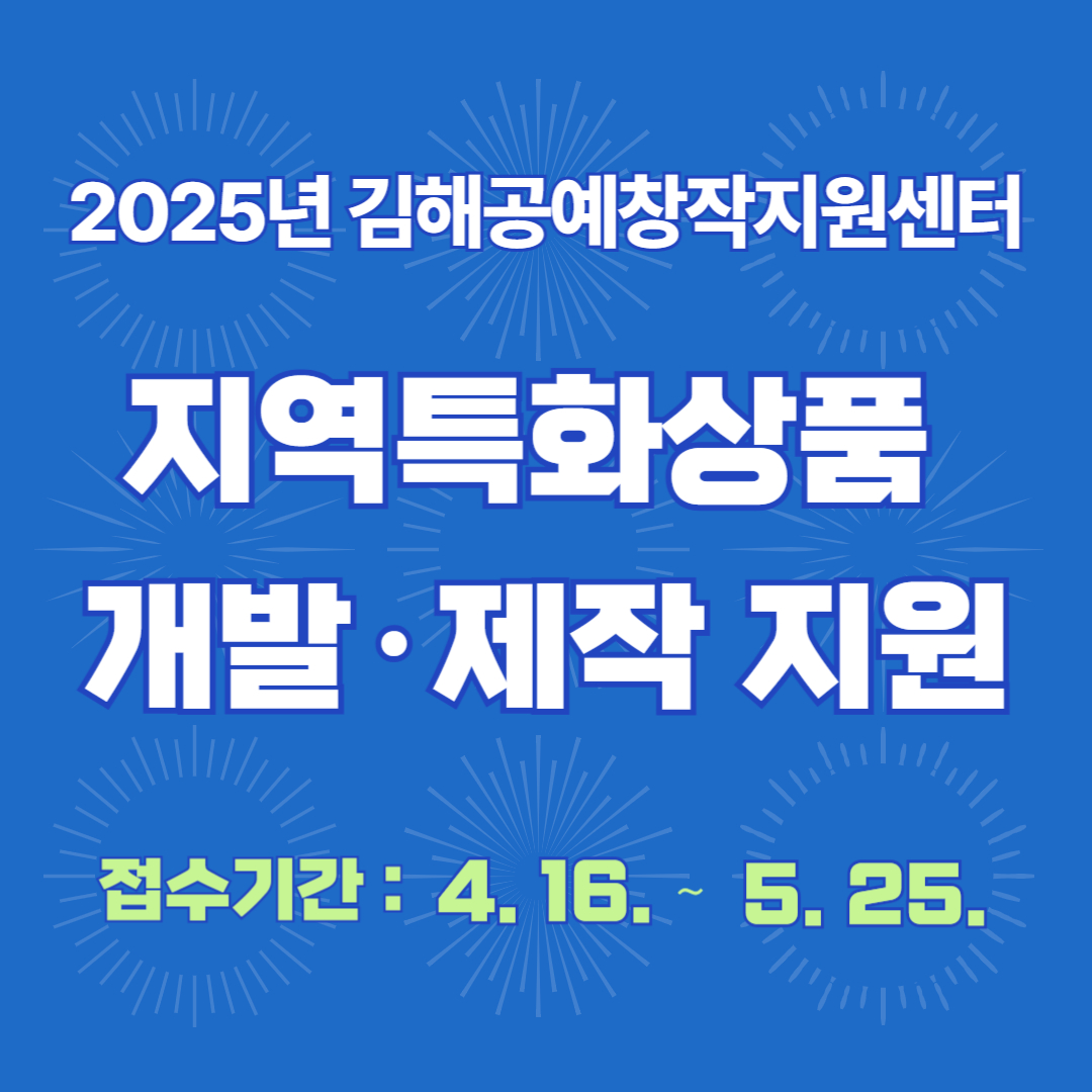 지역특화 상품 개발 제작 지원