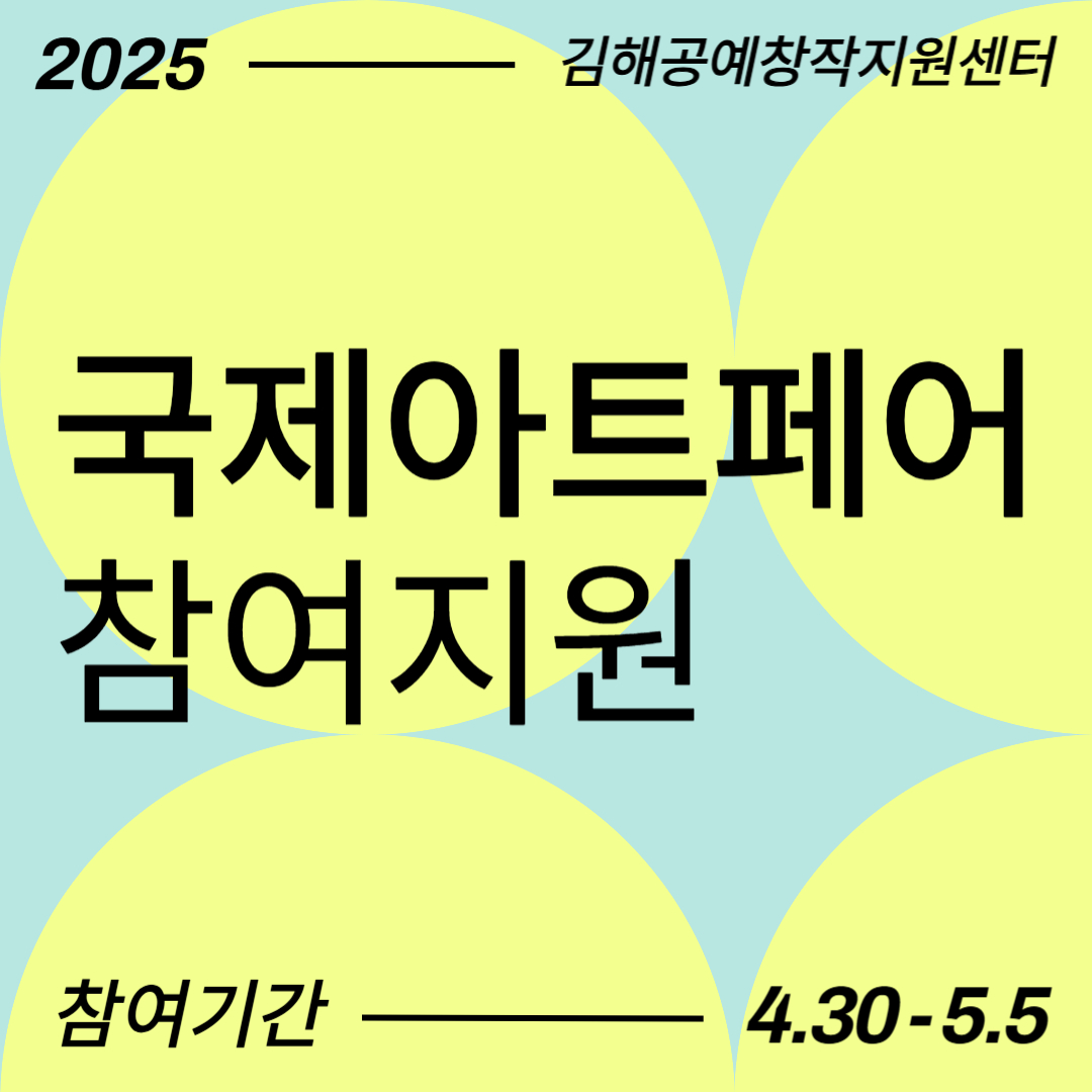 국제 아트페어 참여 지원