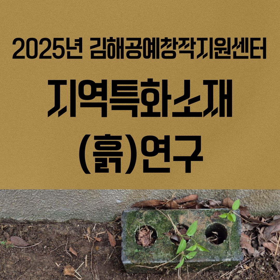 지역특화 소재(흙) 연구