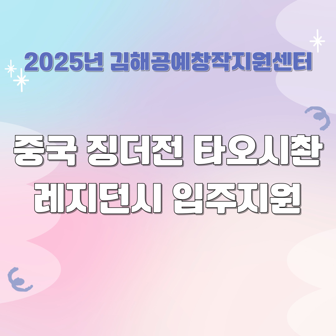 중국 징더전 타오시촨  레지던시 입주 지원