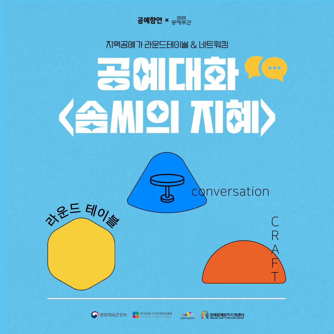 공예대화 <솜씨의 지혜> × 2025 공예주간
