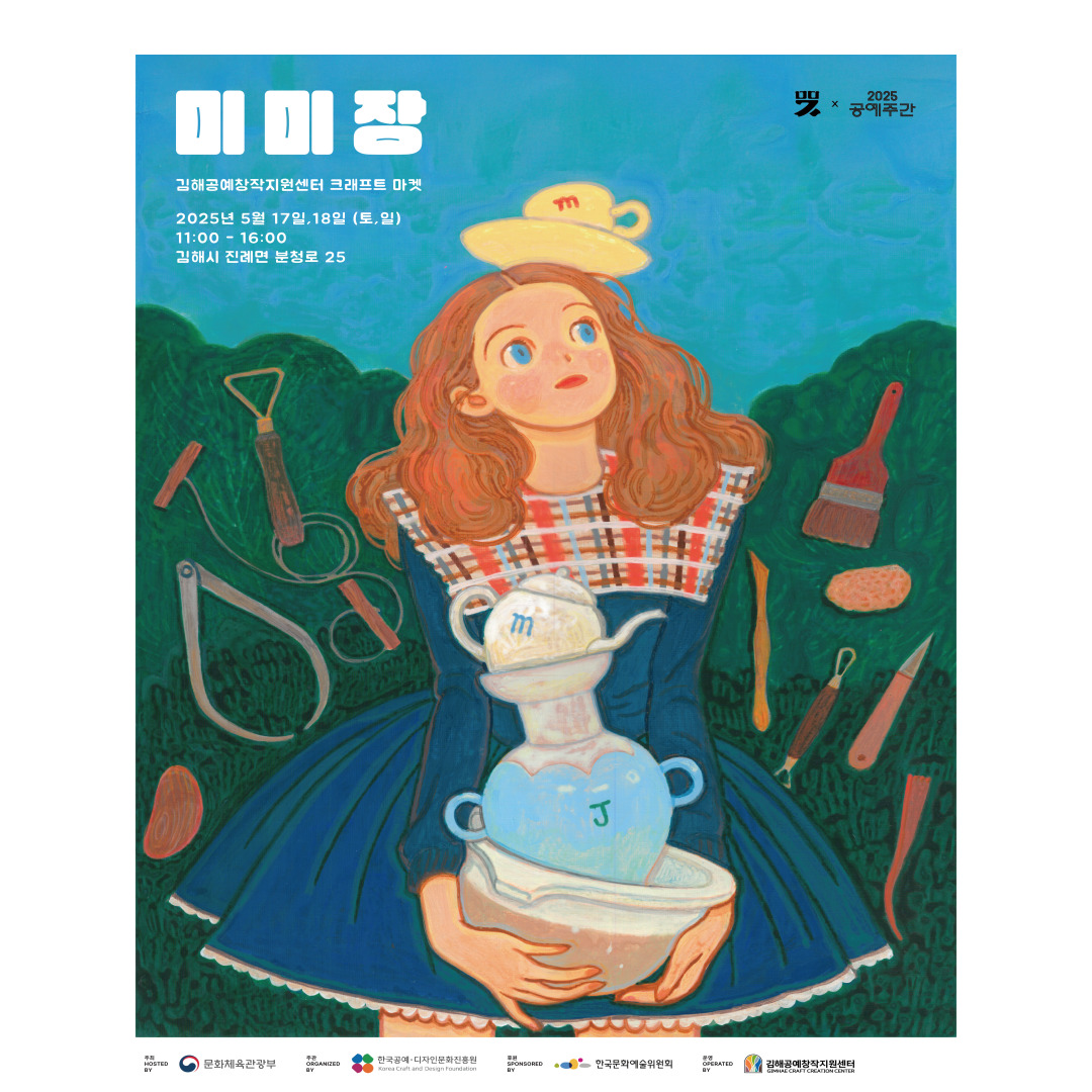 공예마켓 <미미장> × 2025 공예주간