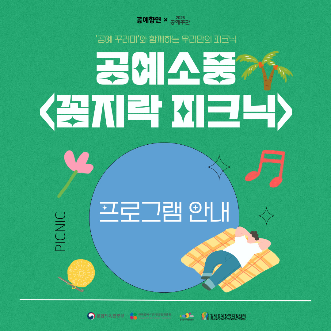 공예소풍 <꼼지락 피크닉> × 2025 공예주간