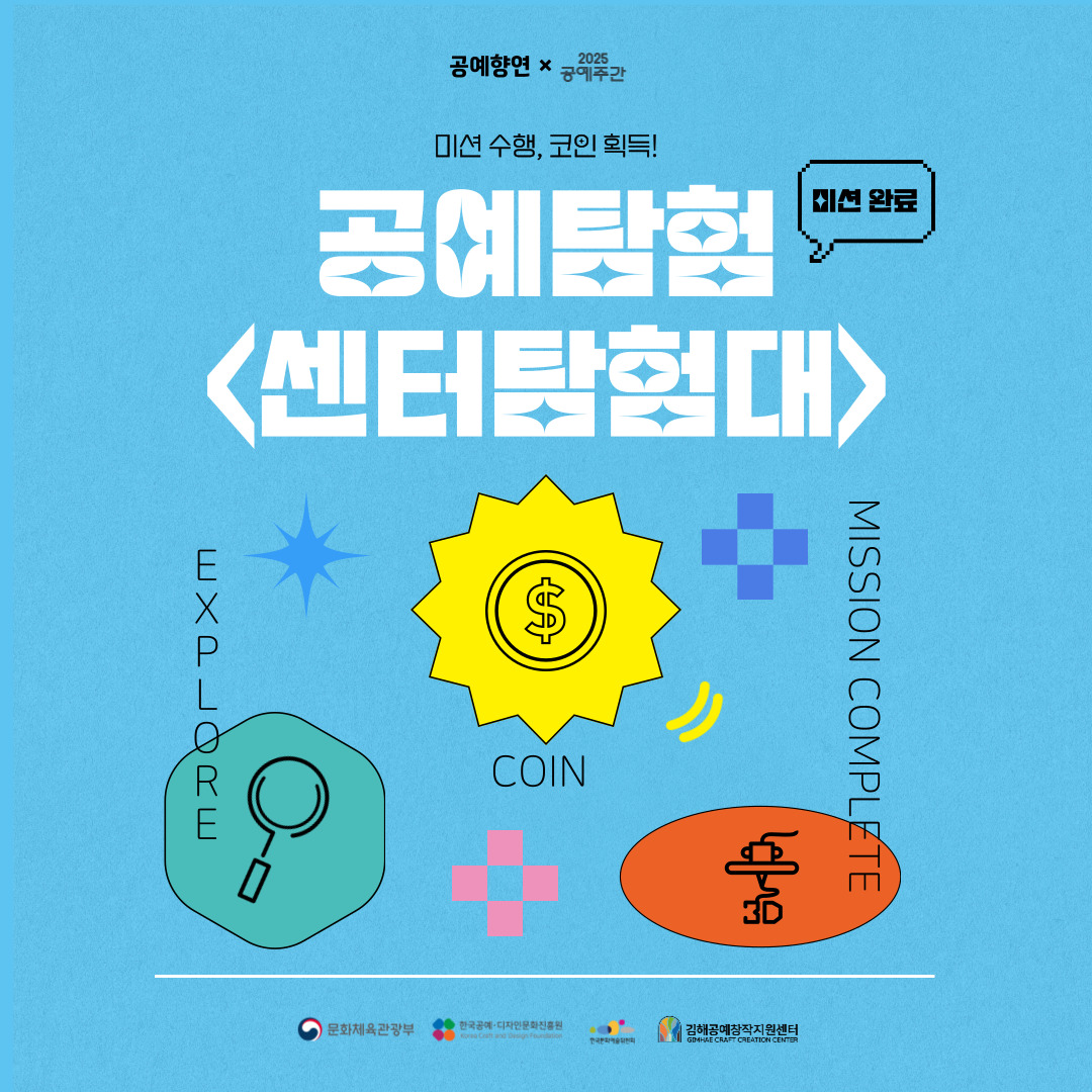 공예탐험 <센터탐험대> × 2025 공예주간
