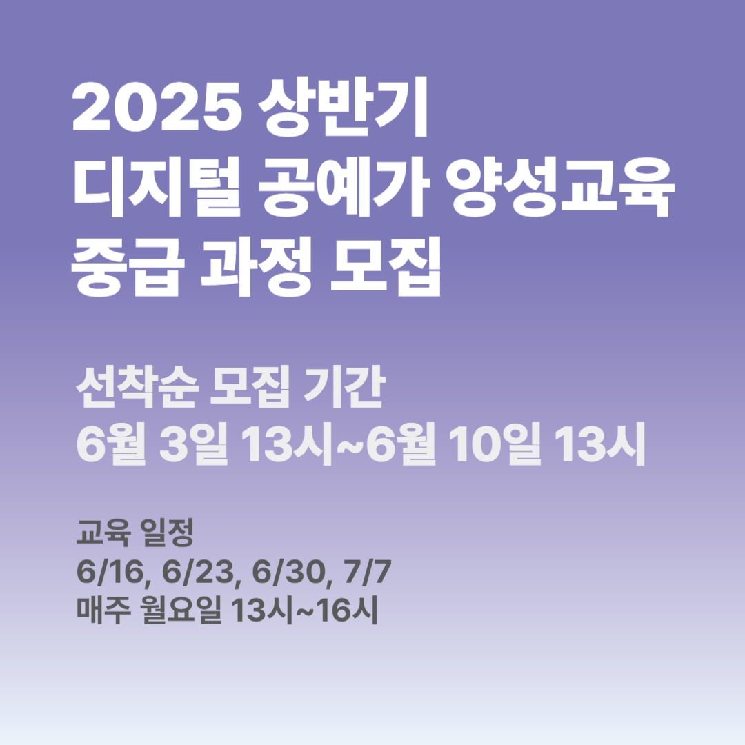<2025 상반기 디지털 공예가 양성교육 중급 과정> 참가자 모집