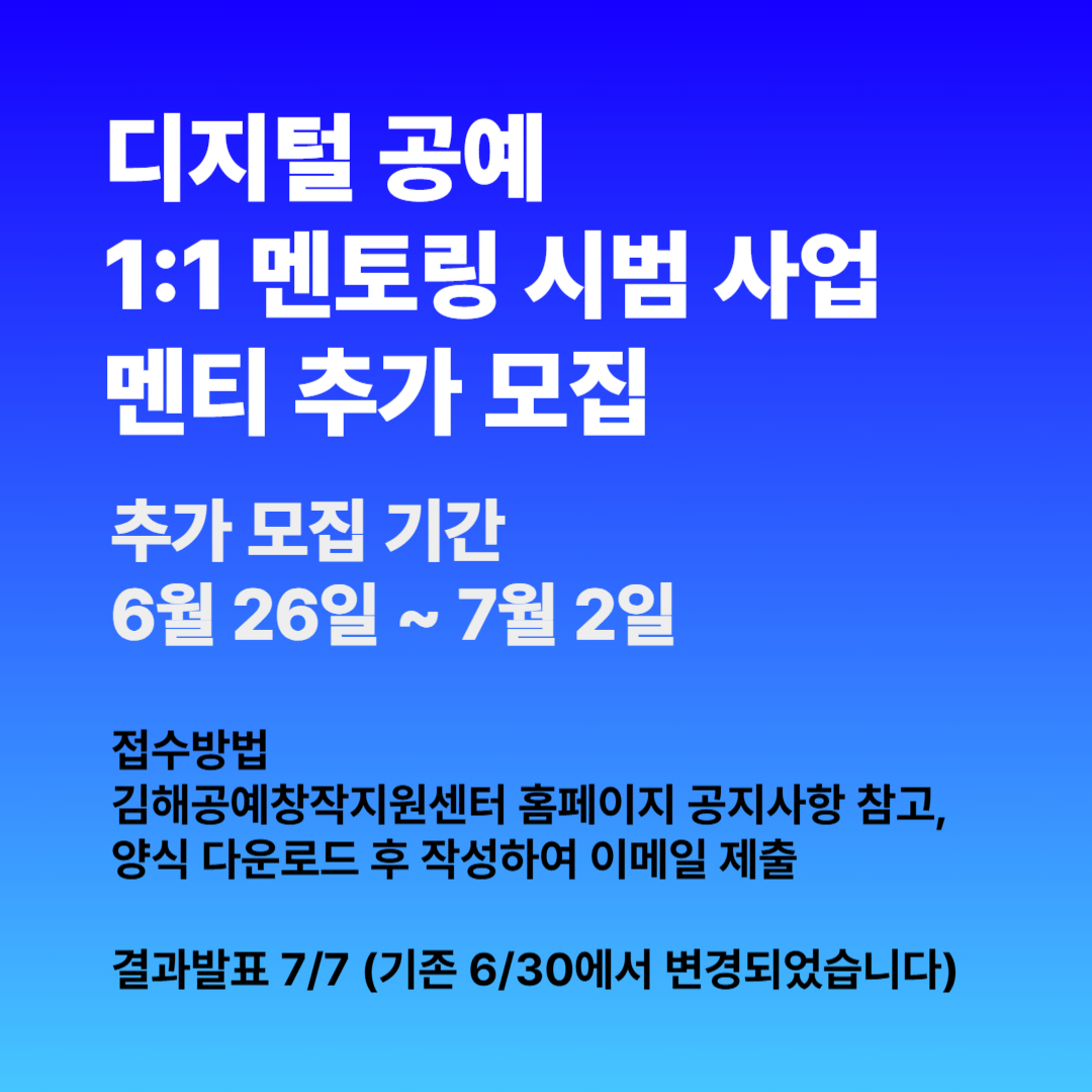 <디지털 공예 1:1 멘토링 시범 사업> 멘티 추가 모집
