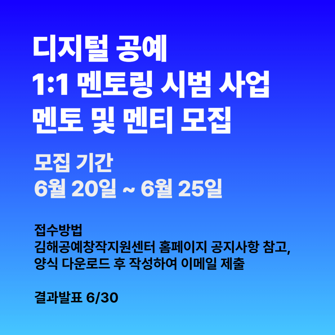 <디지털 공예 1:1 멘토링 시범 사업> 멘토 및 멘티 모집