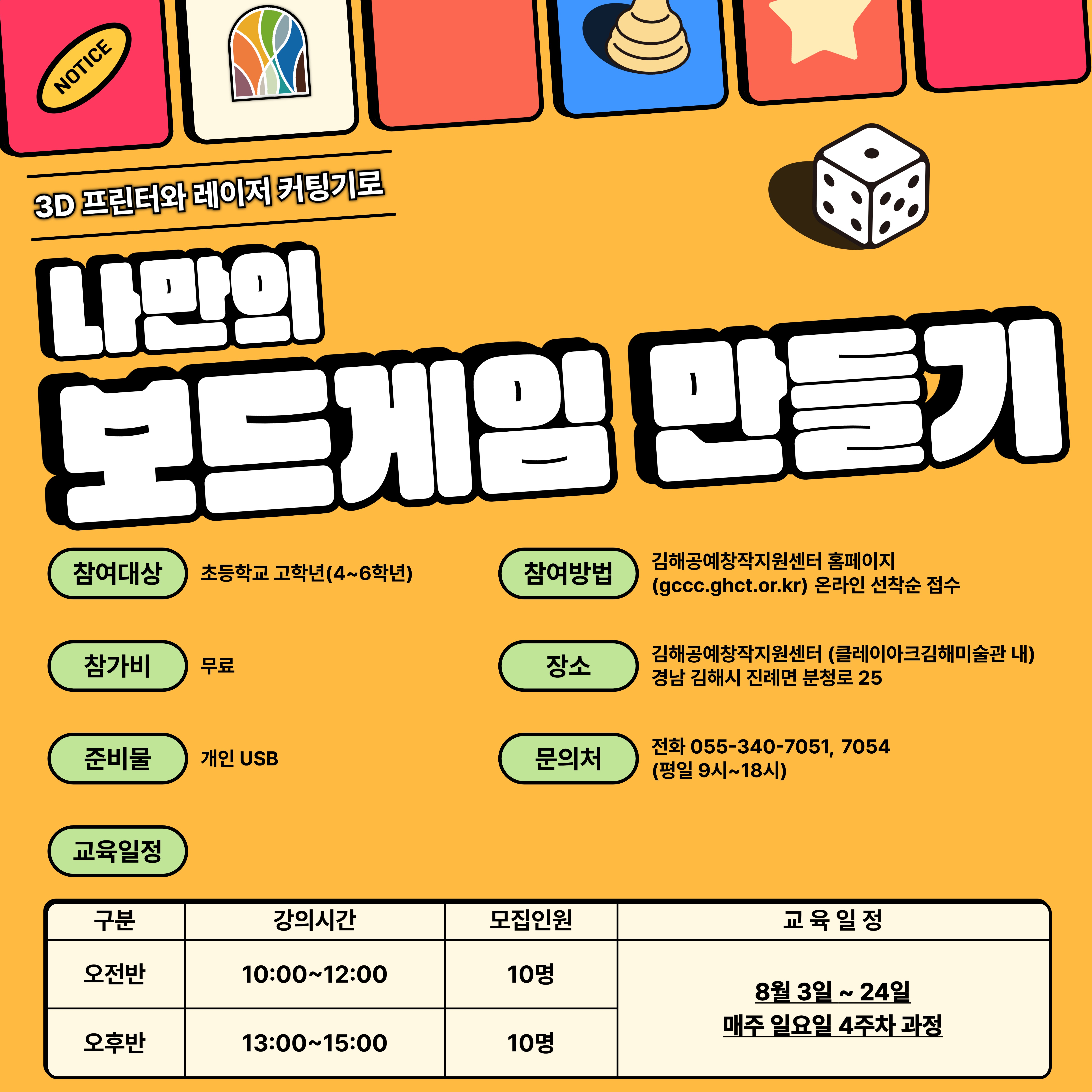 [2차 모집] 2025 방학특강 <나만의 보드게임 만들기>