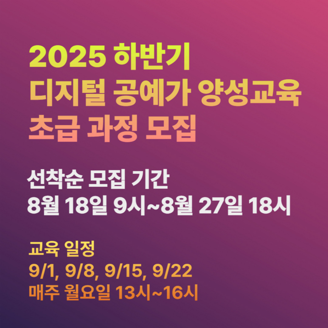 <2025 하반기 디지털 공예가 양성교육 초급 과정> 참가자 모집