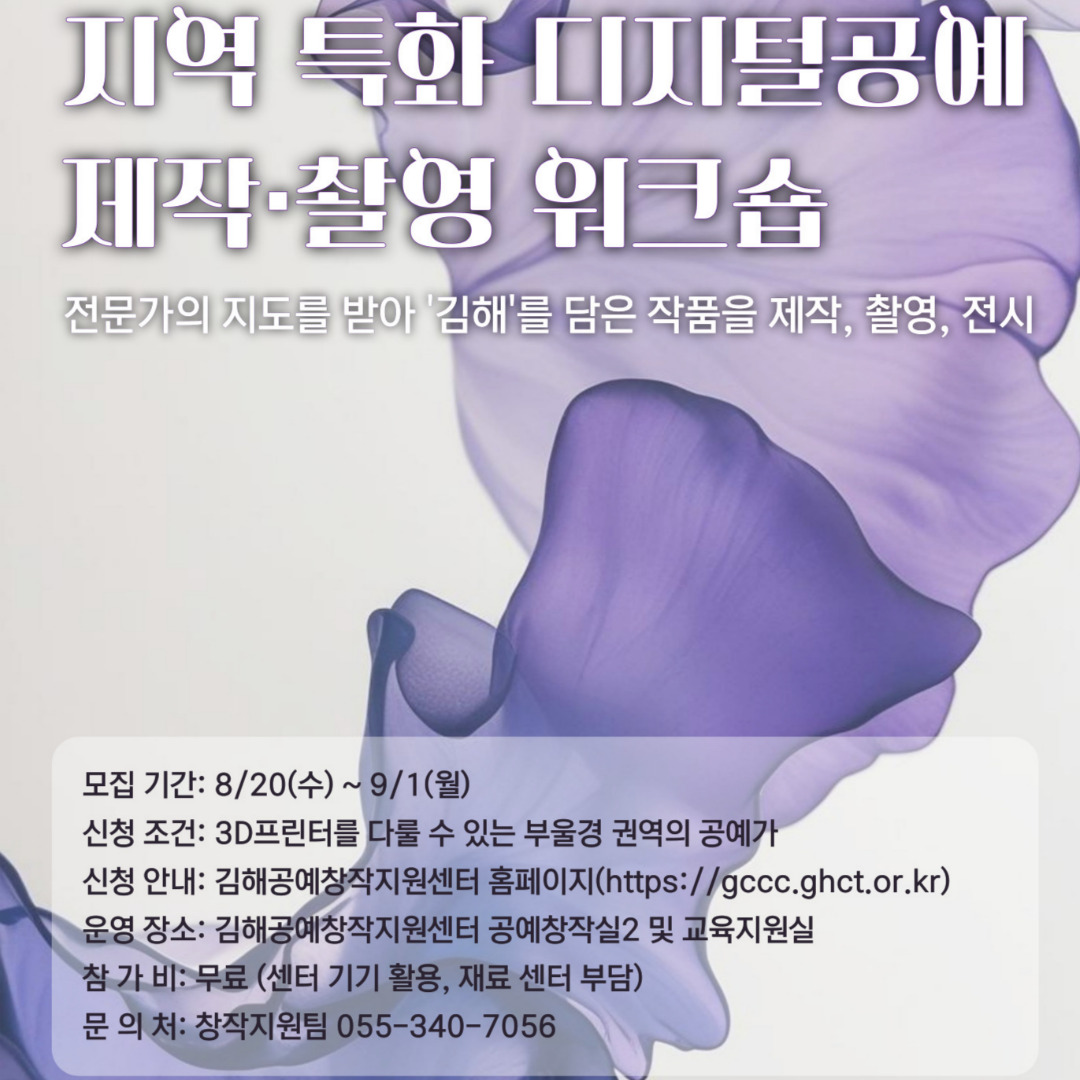 <지역 특화 디지털공예 제작·촬영 워크숍 > 참가자 모집