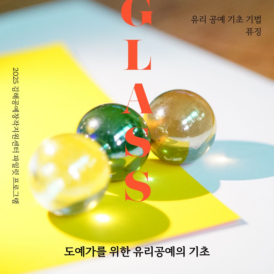 2025 김해공예창작지원센터  『도예가를 위한 유리공예의 기초』